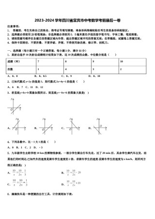 2023-2024学年四川省宜宾市中考数学考前最后一卷含解析.doc