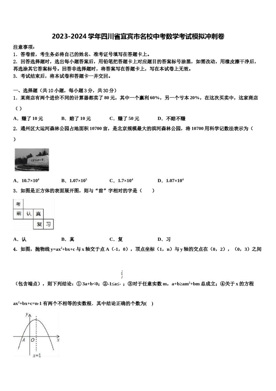 2023-2024学年四川省宜宾市名校中考数学考试模拟冲刺卷含解析.doc_第1页