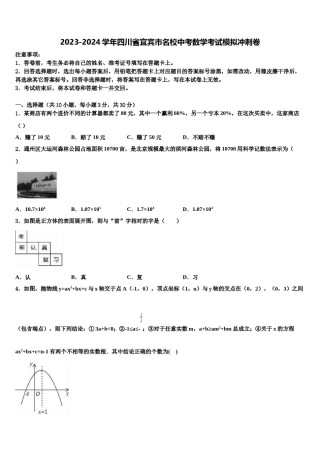 2023-2024学年四川省宜宾市名校中考数学考试模拟冲刺卷含解析.doc