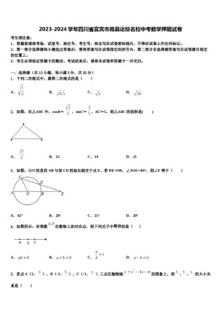 2023-2024学年四川省宜宾市高县达标名校中考数学押题试卷含解析.doc