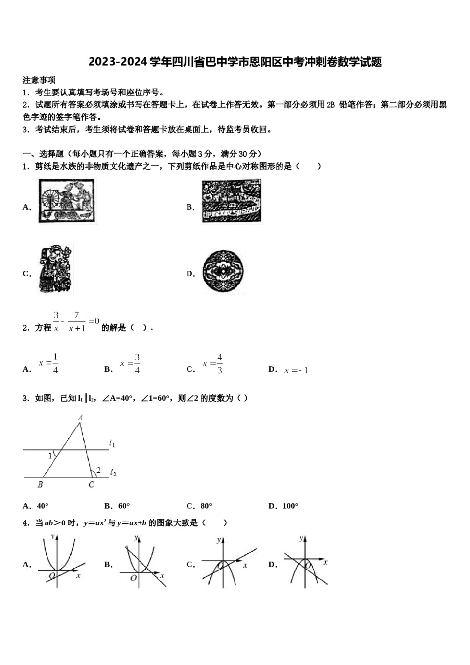 2023-2024学年四川省巴中学市恩阳区中考冲刺卷数学试题含解析.doc_第1页