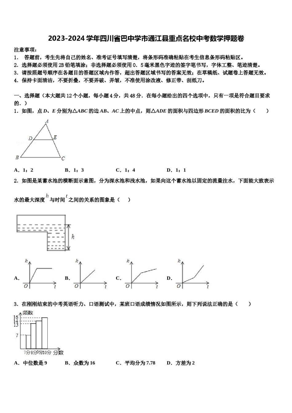 2023-2024学年四川省巴中学市通江县重点名校中考数学押题卷含解析.doc_第1页