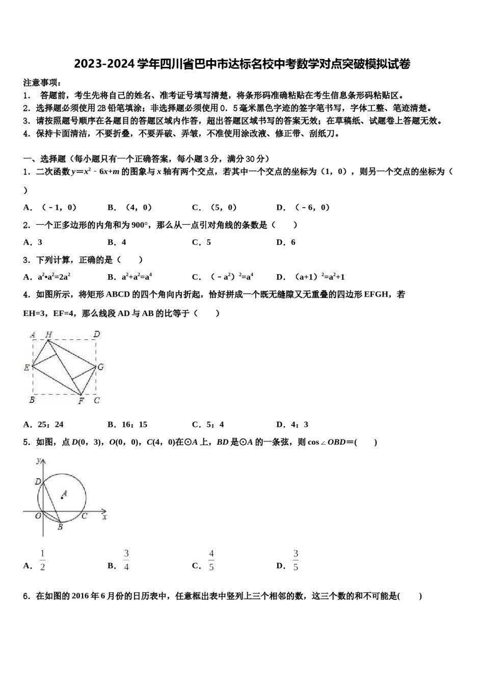 2023-2024学年四川省巴中市达标名校中考数学对点突破模拟试卷含解析.doc_第1页