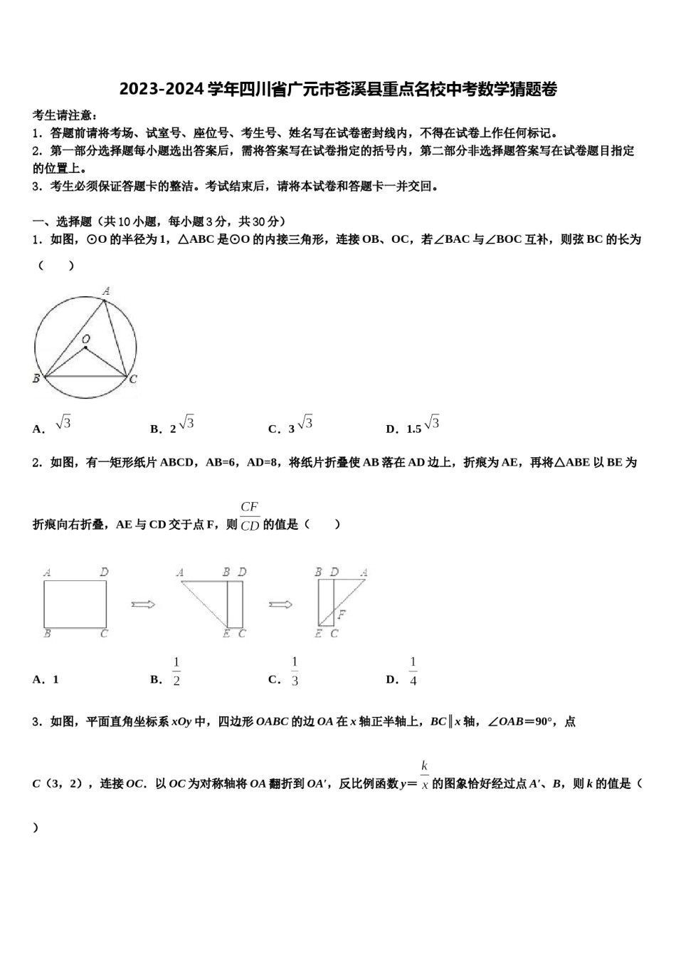 2023-2024学年四川省广元市苍溪县重点名校中考数学猜题卷含解析.doc_第1页