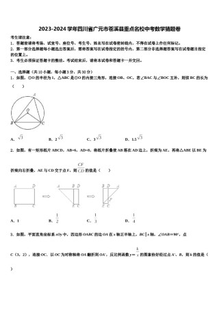 2023-2024学年四川省广元市苍溪县重点名校中考数学猜题卷含解析.doc
