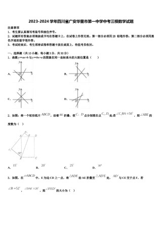 2023-2024学年四川省广安华蓥市第一中学中考三模数学试题含解析.doc