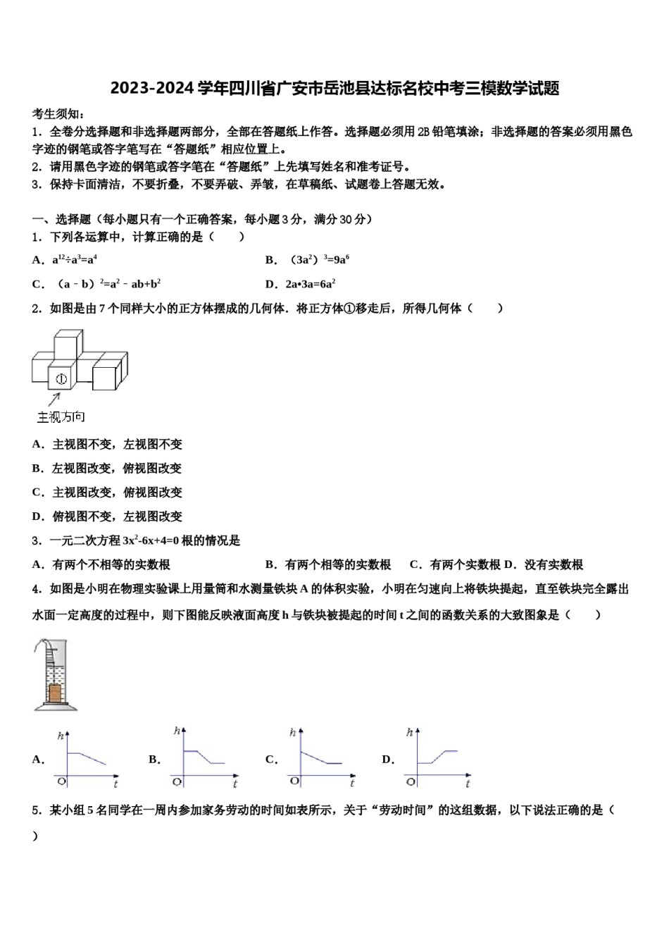 2023-2024学年四川省广安市岳池县达标名校中考三模数学试题含解析.doc_第1页