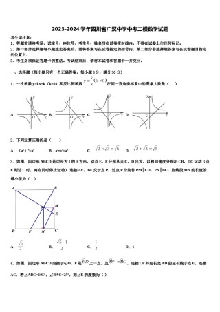 2023-2024学年四川省广汉中学中考二模数学试题含解析.doc