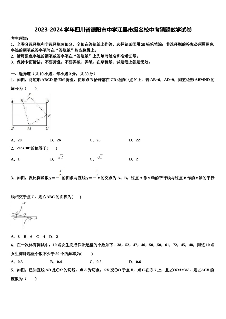 2023-2024学年四川省德阳市中学江县市级名校中考猜题数学试卷含解析.doc_第1页