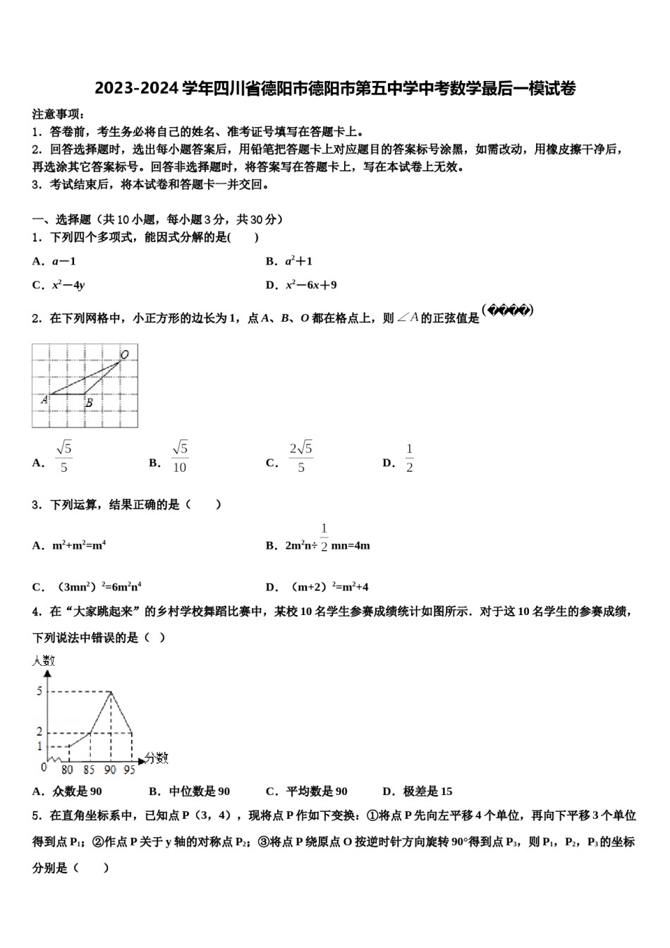2023-2024学年四川省德阳市德阳市第五中学中考数学最后一模试卷含解析.doc_第1页
