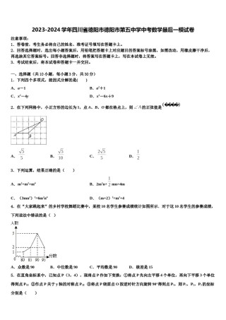 2023-2024学年四川省德阳市德阳市第五中学中考数学最后一模试卷含解析.doc