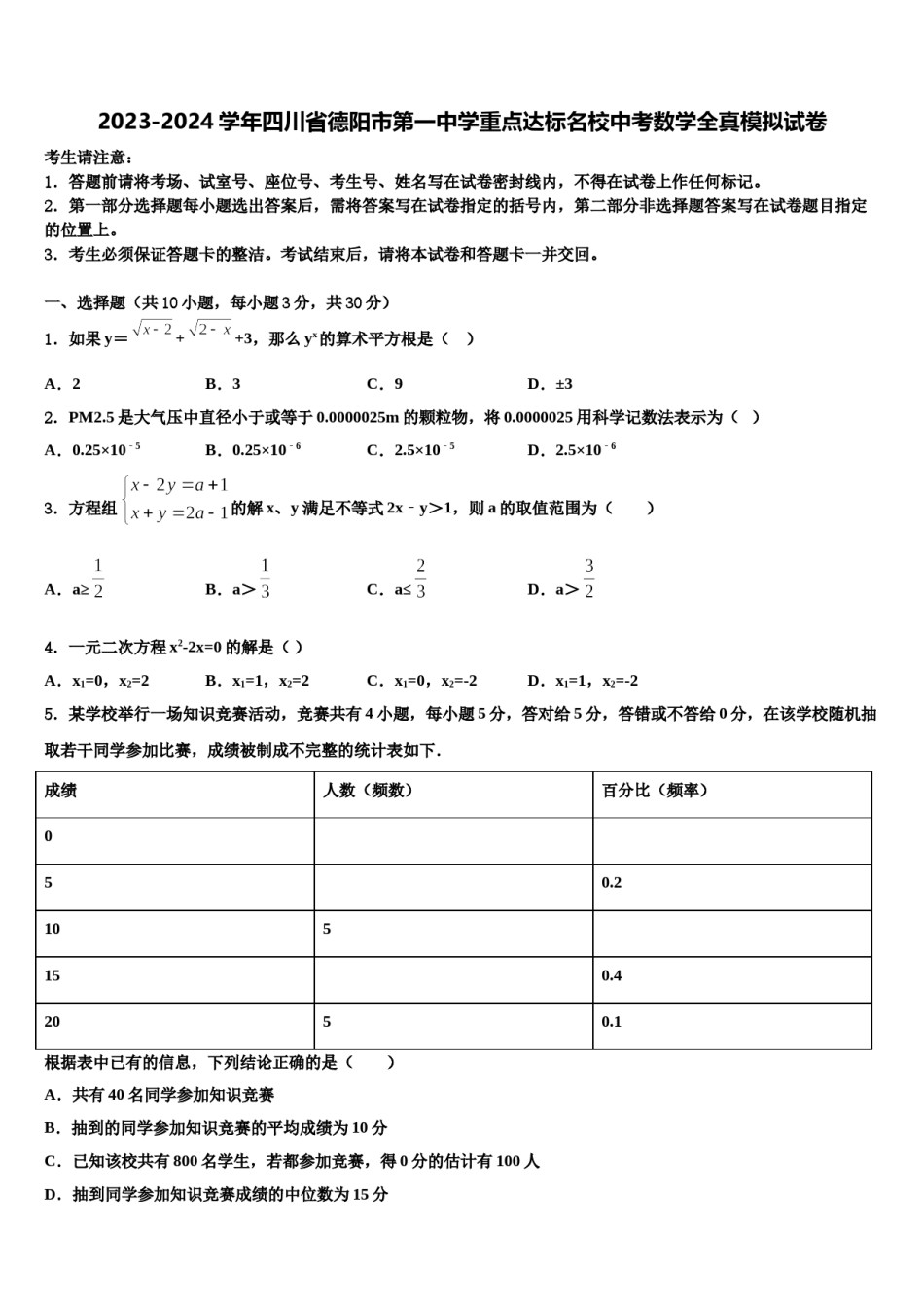 2023-2024学年四川省德阳市第一中学重点达标名校中考数学全真模拟试卷含解析.doc_第1页