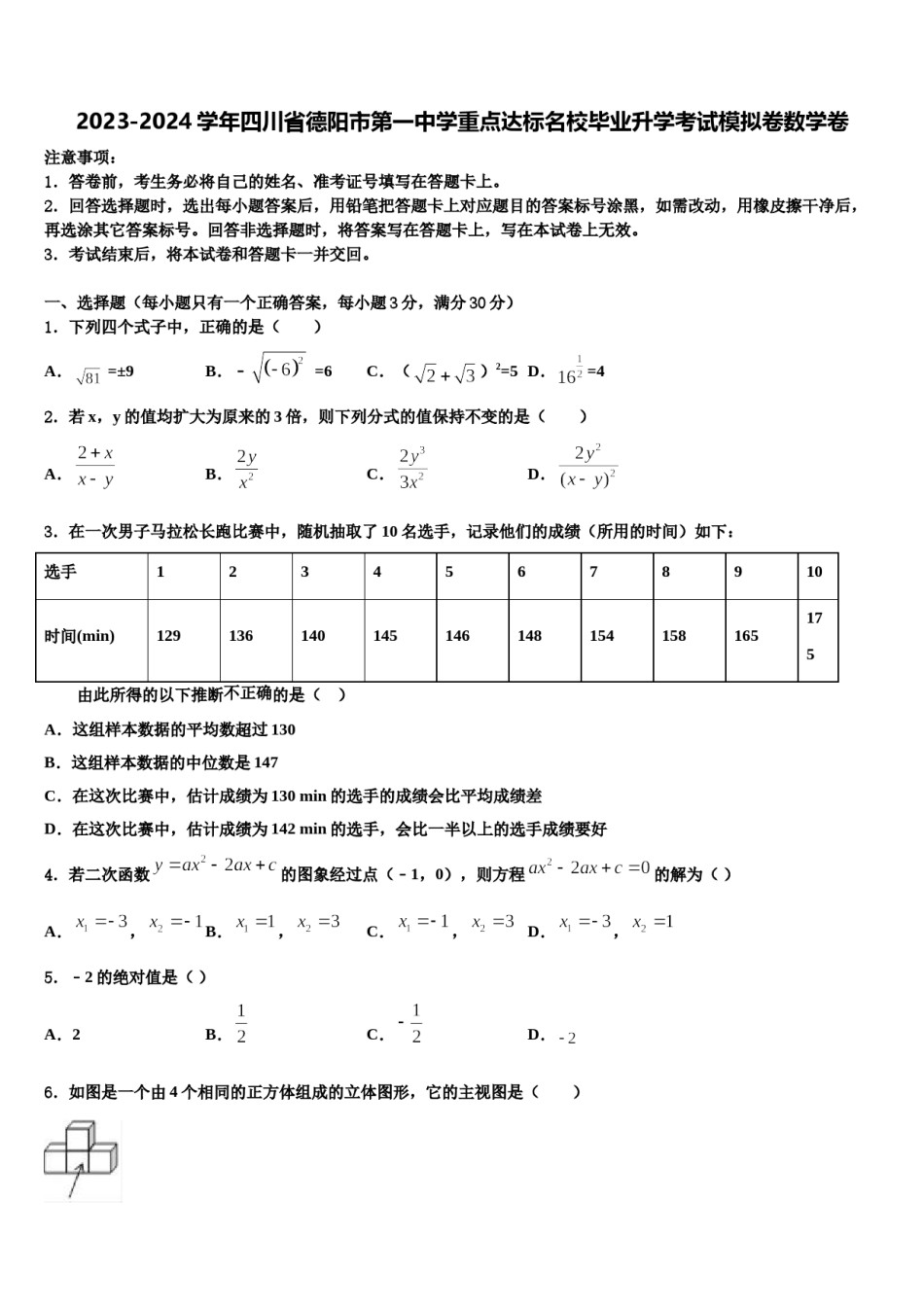 2023-2024学年四川省德阳市第一中学重点达标名校毕业升学考试模拟卷数学卷含解析.doc_第1页