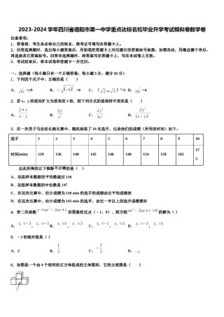 2023-2024学年四川省德阳市第一中学重点达标名校毕业升学考试模拟卷数学卷含解析.doc