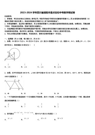 2023-2024学年四川省德阳市重点名校中考数学模试卷含解析.doc