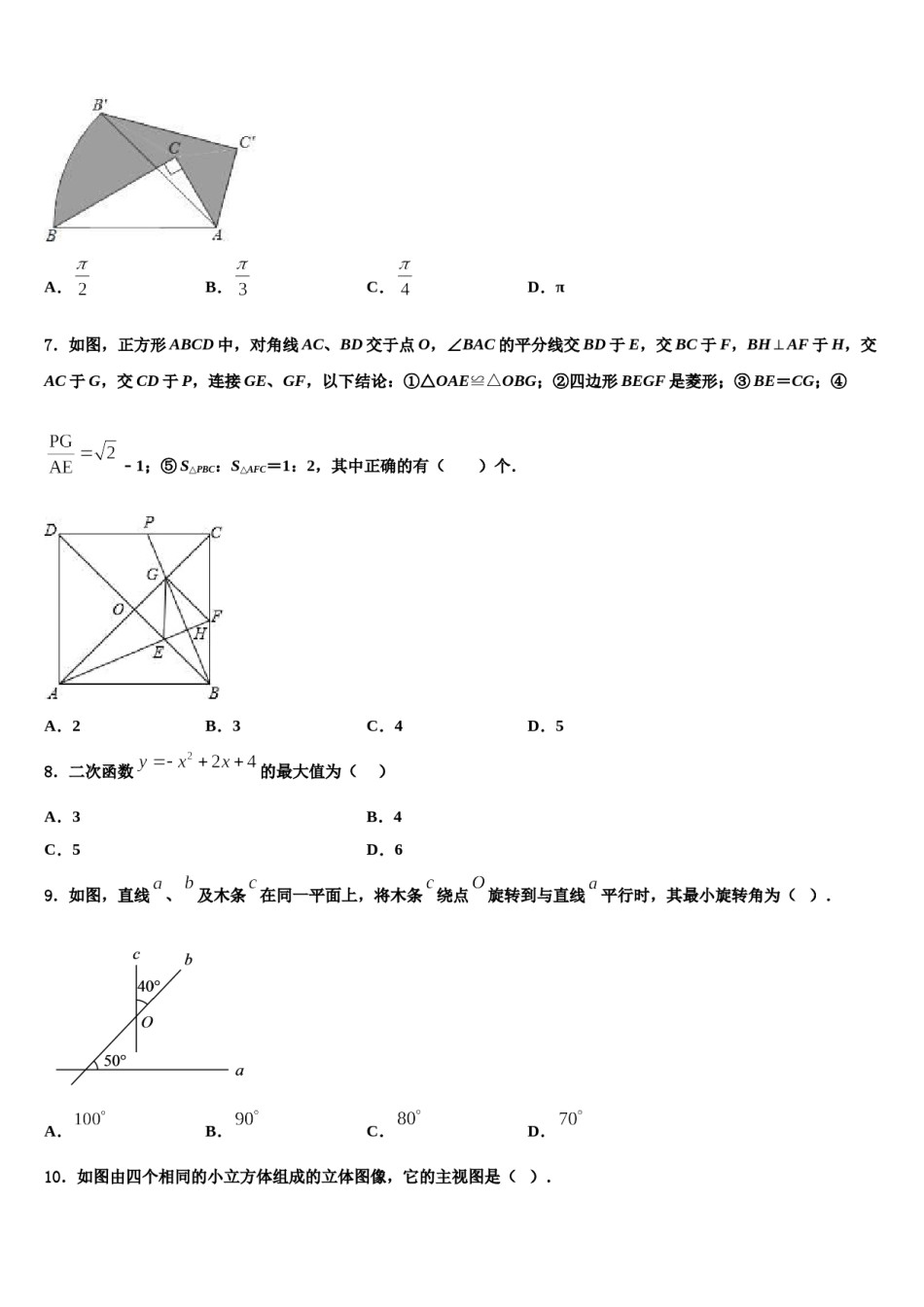2023-2024学年四川省德阳旌阳区六校联考中考数学全真模拟试题含解析.doc_第2页