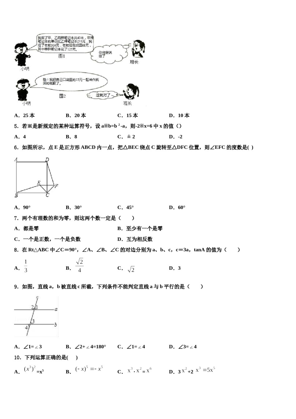 2023-2024学年四川省成都七中学育才校中考联考数学试卷含解析.doc_第2页