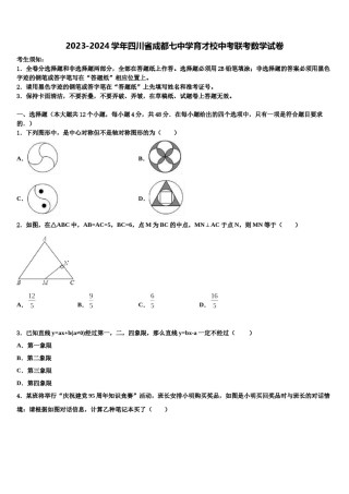 2023-2024学年四川省成都七中学育才校中考联考数学试卷含解析.doc