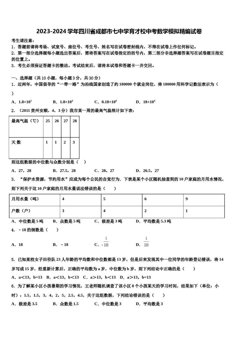 2023-2024学年四川省成都市七中学育才校中考数学模拟精编试卷含解析.doc_第1页