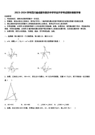 2023-2024学年四川省成都市崇庆中学毕业升学考试模拟卷数学卷含解析.doc