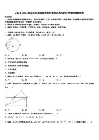 2023-2024学年四川省成都市彭州市重点达标名校中考数学猜题卷含解析.doc