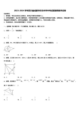 2023-2024学年四川省成都市棕北中学中考试题猜想数学试卷含解析.doc