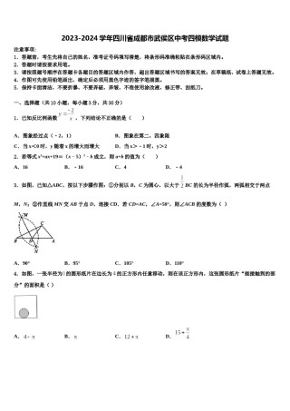 2023-2024学年四川省成都市武侯区中考四模数学试题含解析.doc