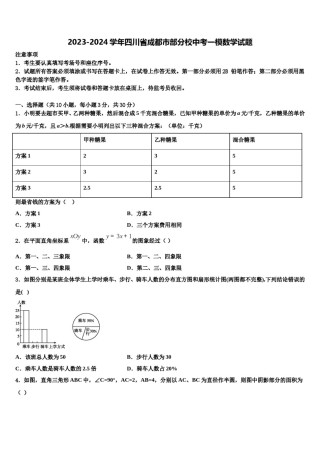 2023-2024学年四川省成都市部分校中考一模数学试题含解析.doc