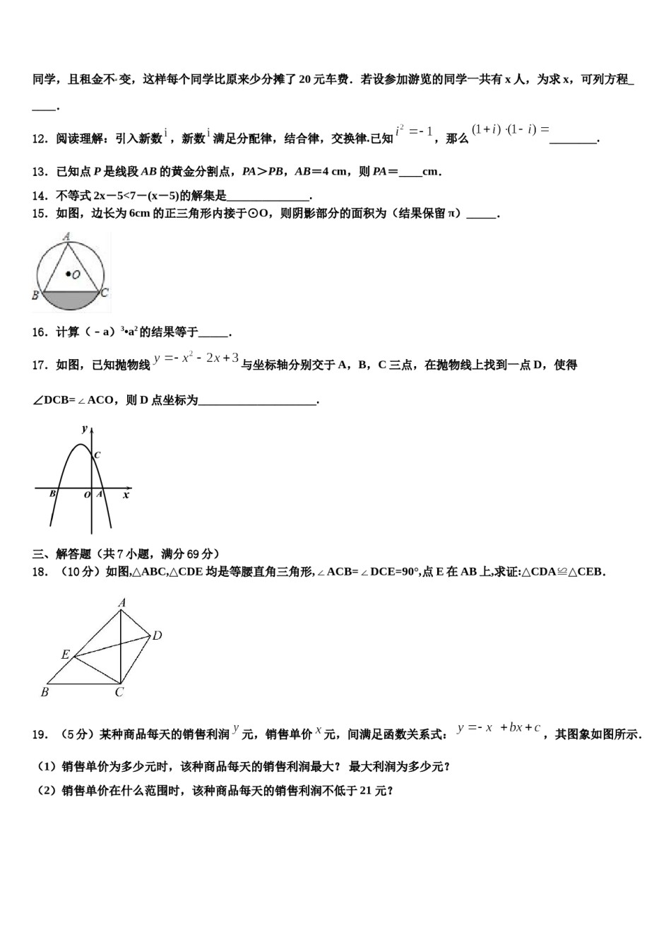 2023-2024学年四川省成都市部分校中考五模数学试题含解析.doc_第3页
