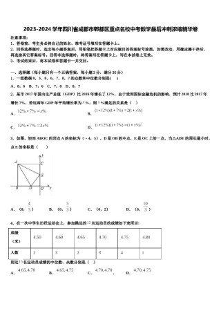 2023-2024学年四川省成都市郫都区重点名校中考数学最后冲刺浓缩精华卷含解析.doc