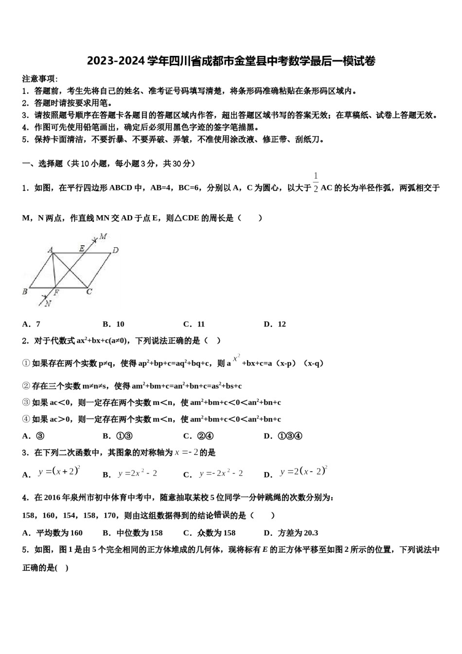 2023-2024学年四川省成都市金堂县中考数学最后一模试卷含解析.doc_第1页