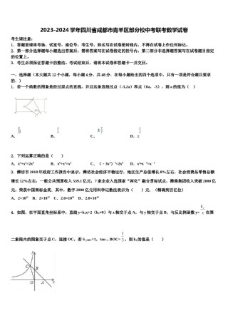 2023-2024学年四川省成都市青羊区部分校中考联考数学试卷含解析.doc