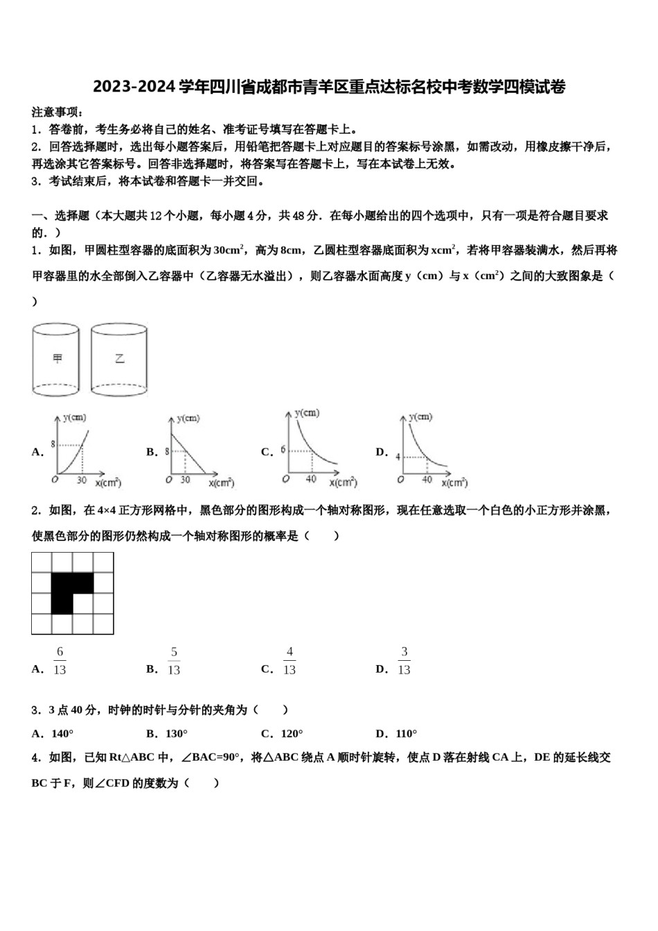 2023-2024学年四川省成都市青羊区重点达标名校中考数学四模试卷含解析.doc_第1页