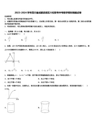 2023-2024学年四川省成都武侯区六校联考中考数学模拟精编试卷含解析.doc