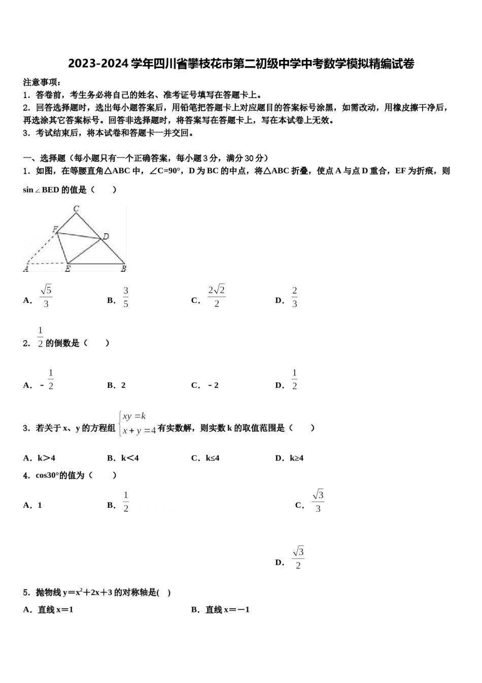 2023-2024学年四川省攀枝花市第二初级中学中考数学模拟精编试卷含解析.doc_第1页