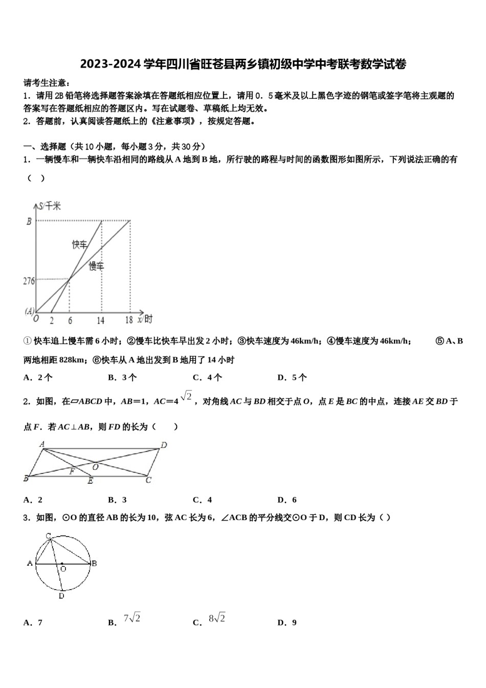 2023-2024学年四川省旺苍县两乡镇初级中学中考联考数学试卷含解析.doc_第1页