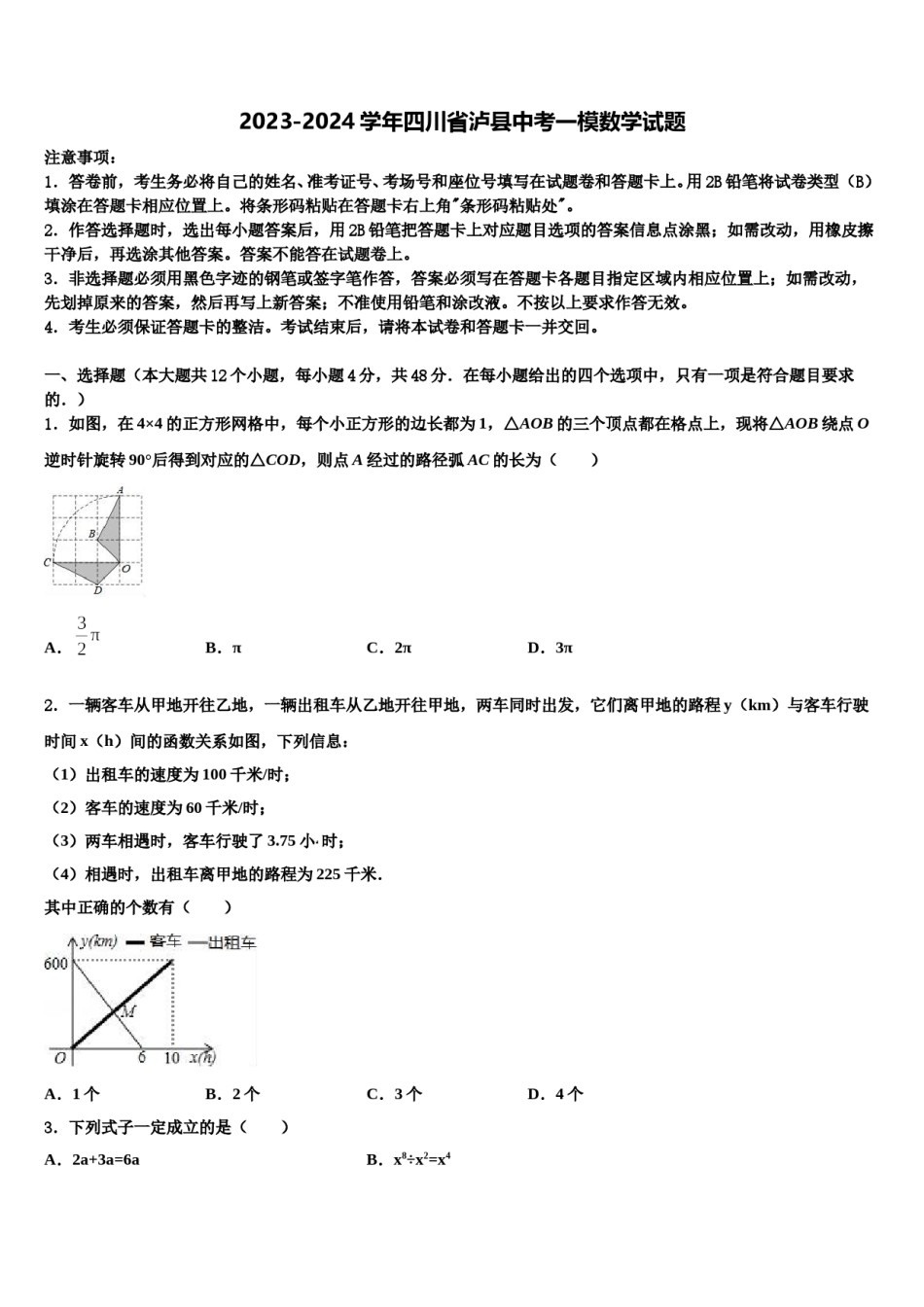 2023-2024学年四川省泸县中考一模数学试题含解析.doc_第1页