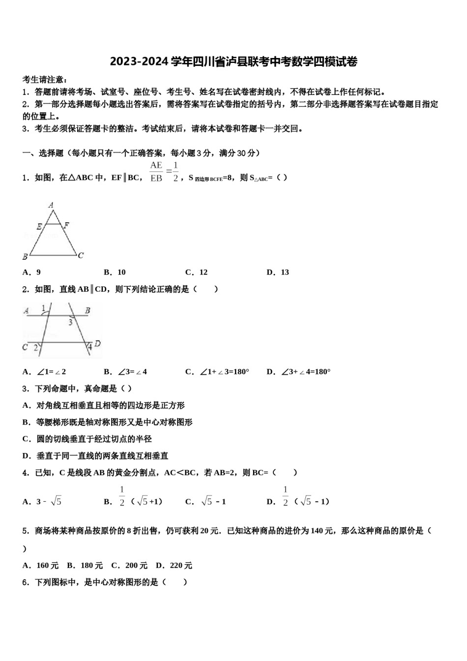 2023-2024学年四川省泸县联考中考数学四模试卷含解析.doc_第1页