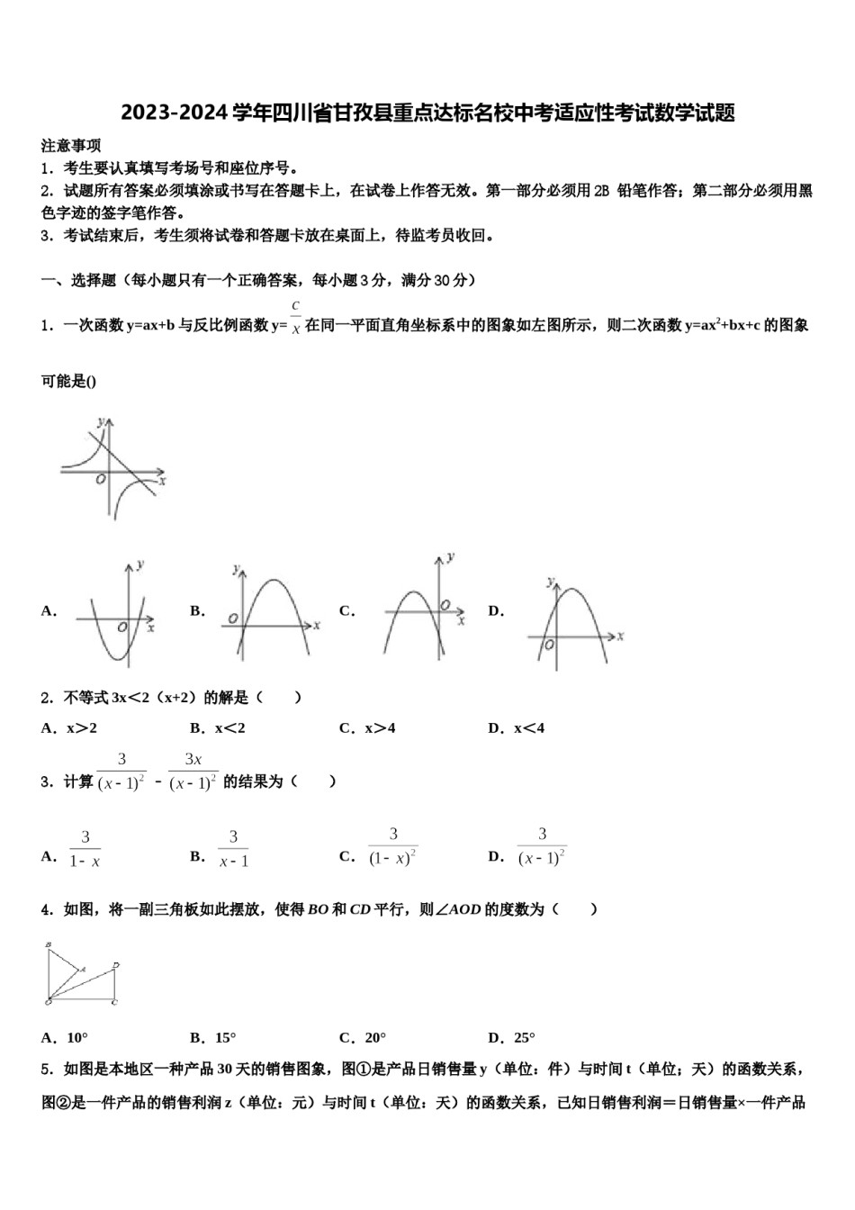 2023-2024学年四川省甘孜县重点达标名校中考适应性考试数学试题含解析.doc_第1页