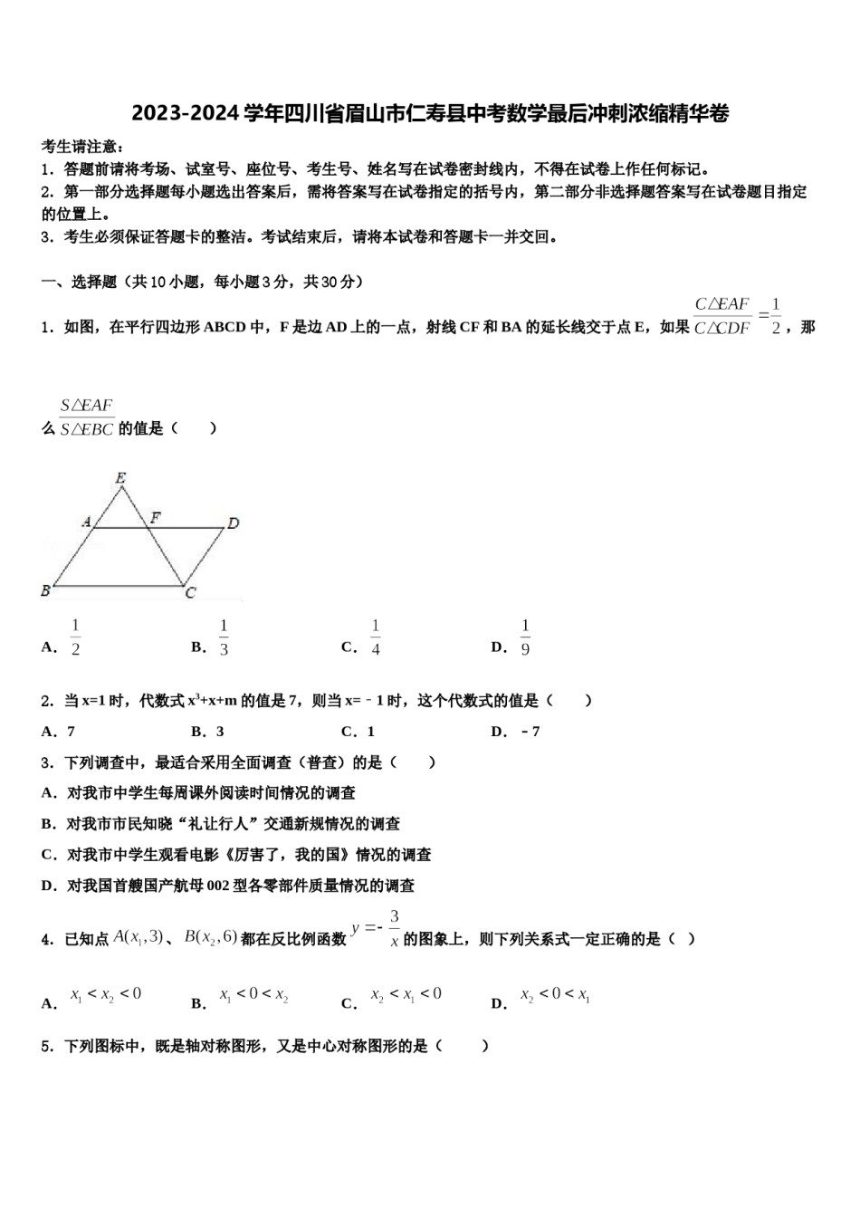 2023-2024学年四川省眉山市仁寿县中考数学最后冲刺浓缩精华卷含解析.doc_第1页