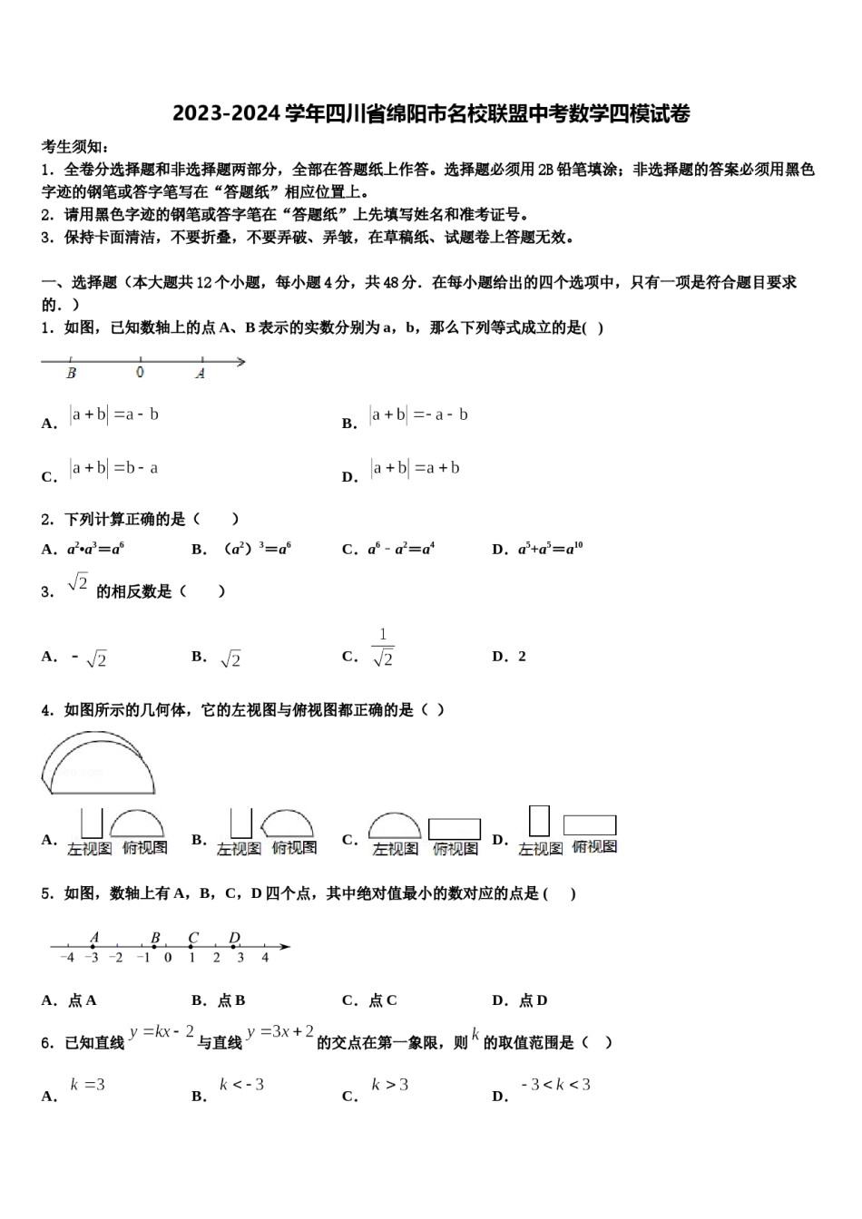 2023-2024学年四川省绵阳市名校联盟中考数学四模试卷含解析.doc_第1页