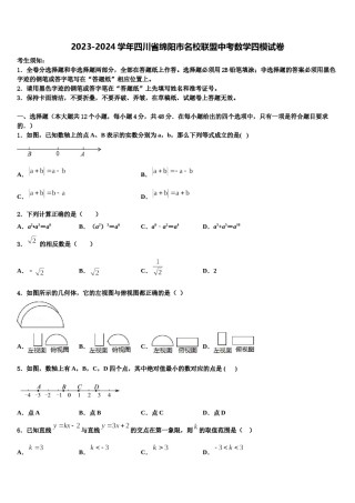2023-2024学年四川省绵阳市名校联盟中考数学四模试卷含解析.doc