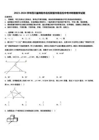 2023-2024学年四川省绵阳市名校联盟市级名校中考冲刺卷数学试题含解析.doc