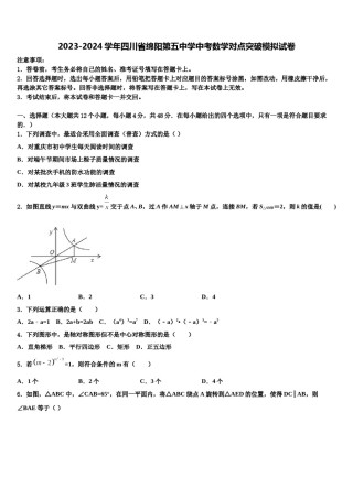 2023-2024学年四川省绵阳第五中学中考数学对点突破模拟试卷含解析.doc