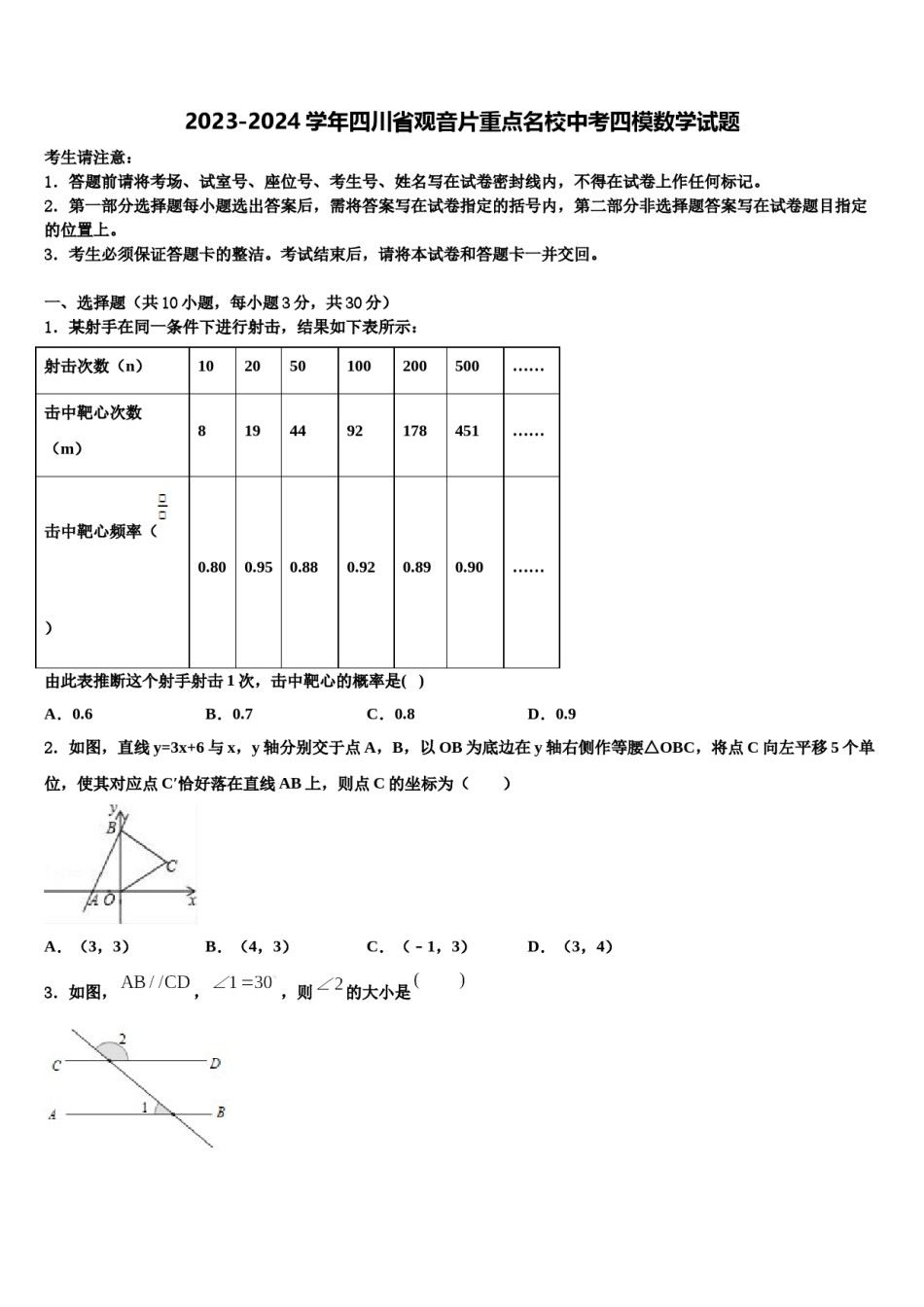 2023-2024学年四川省观音片重点名校中考四模数学试题含解析.doc_第1页