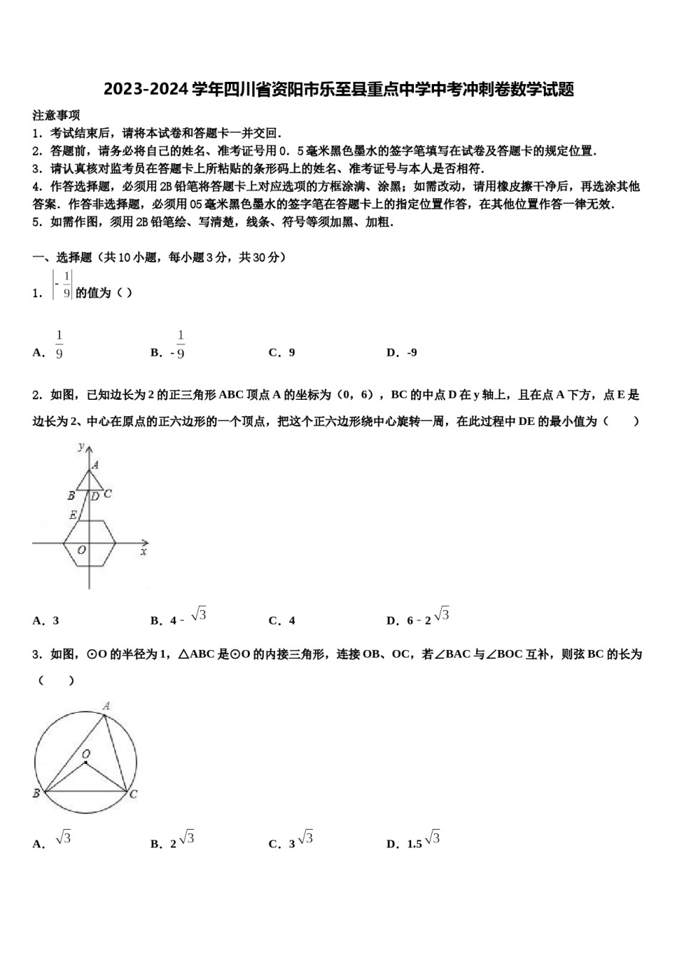 2023-2024学年四川省资阳市乐至县重点中学中考冲刺卷数学试题含解析.doc_第1页