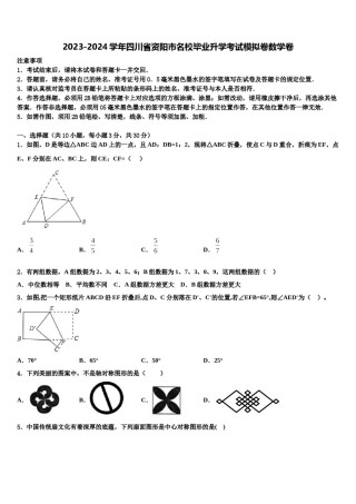 2023-2024学年四川省资阳市名校毕业升学考试模拟卷数学卷含解析.doc