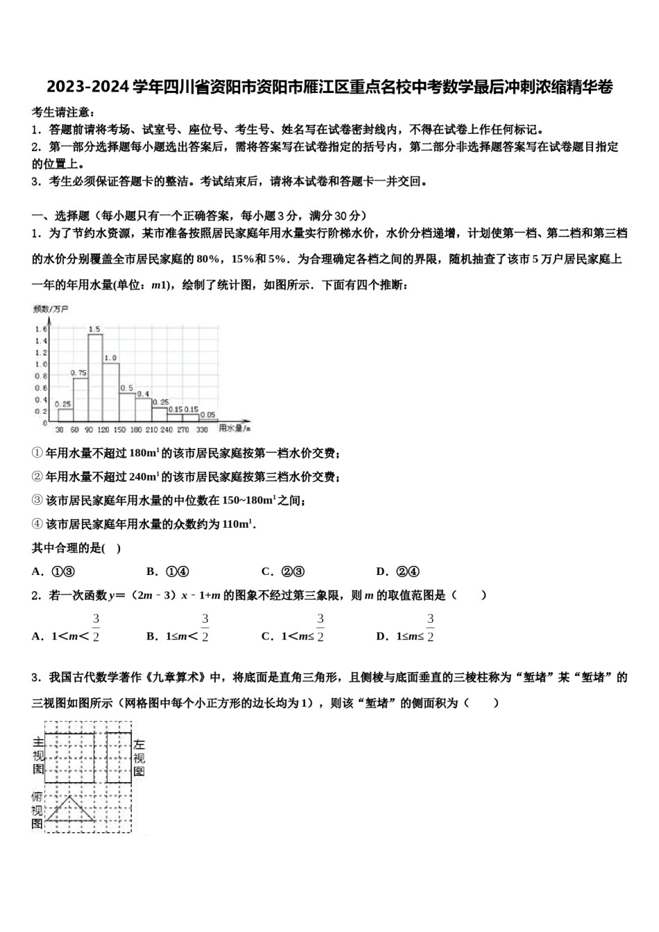 2023-2024学年四川省资阳市资阳市雁江区重点名校中考数学最后冲刺浓缩精华卷含解析.doc_第1页