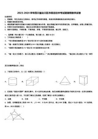 2023-2024学年四川省达川区市级名校中考试题猜想数学试卷含解析.doc