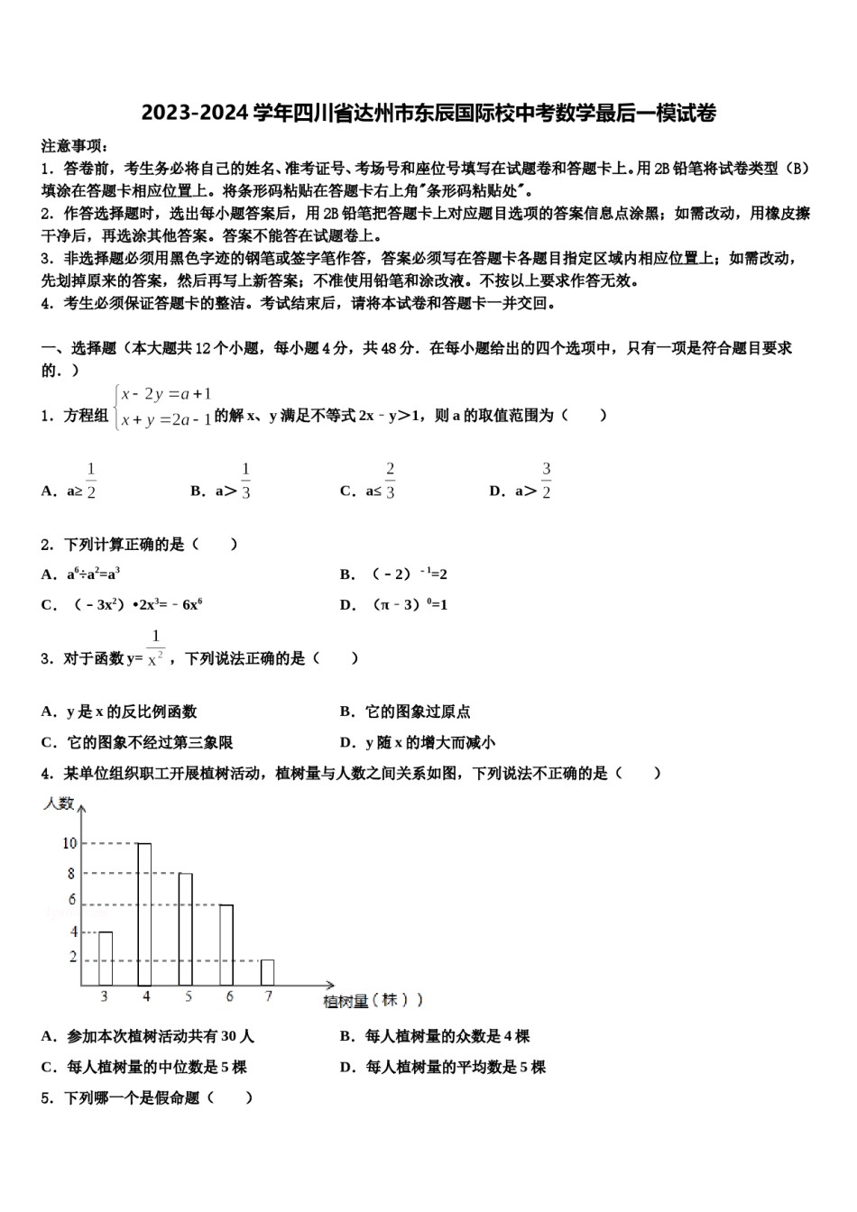 2023-2024学年四川省达州市东辰国际校中考数学最后一模试卷含解析.doc_第1页